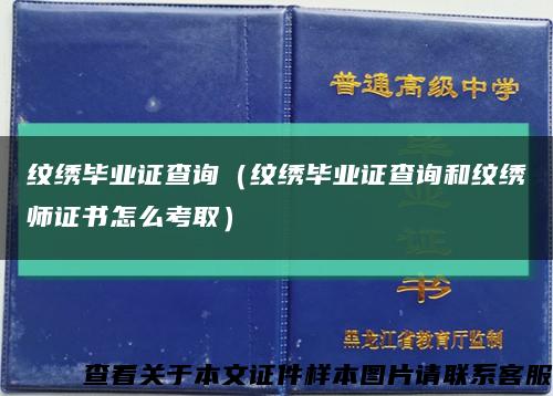 纹绣毕业证查询（纹绣毕业证查询和纹绣师证书怎么考取）缩略图