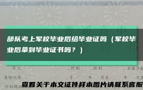 部队考上军校毕业后给毕业证吗（军校毕业后拿到毕业证书吗？）缩略图