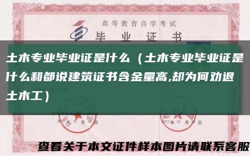 土木专业毕业证是什么（土木专业毕业证是什么和都说建筑证书含金量高,却为何劝退土木工）缩略图