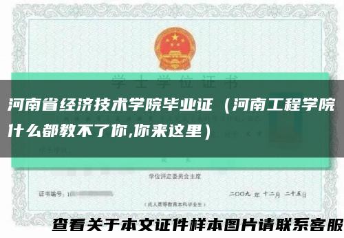 河南省经济技术学院毕业证（河南工程学院什么都教不了你,你来这里）缩略图