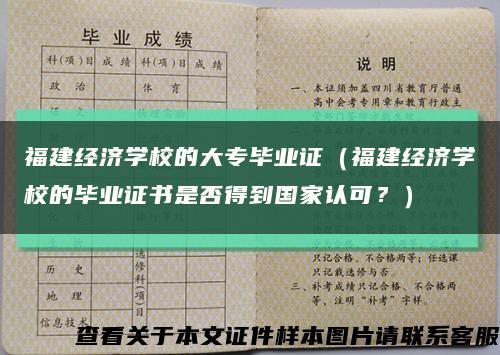 福建经济学校的大专毕业证（福建经济学校的毕业证书是否得到国家认可？）缩略图