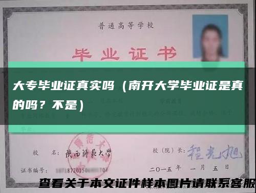 大专毕业证真实吗（南开大学毕业证是真的吗？不是）缩略图