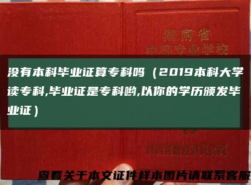 没有本科毕业证算专科吗（2019本科大学读专科,毕业证是专科哟,以你的学历颁发毕业证）缩略图