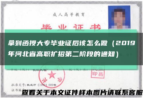 拿到函授大专毕业证后该怎么做（2019年河北省高职扩招第二阶段的通知）缩略图