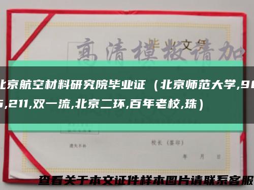 北京航空材料研究院毕业证（北京师范大学,985,211,双一流,北京二环,百年老校,珠）缩略图