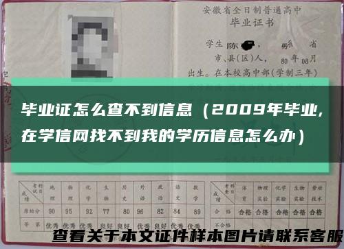 毕业证怎么查不到信息（2009年毕业,在学信网找不到我的学历信息怎么办）缩略图