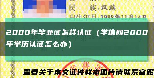 2000年毕业证怎样认证（学信网2000年学历认证怎么办）缩略图