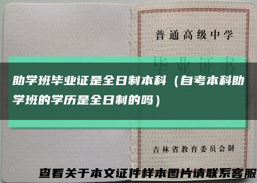 助学班毕业证是全日制本科（自考本科助学班的学历是全日制的吗）缩略图