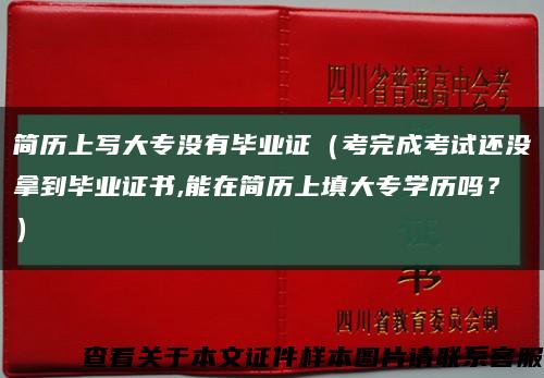 简历上写大专没有毕业证（考完成考试还没拿到毕业证书,能在简历上填大专学历吗？）缩略图