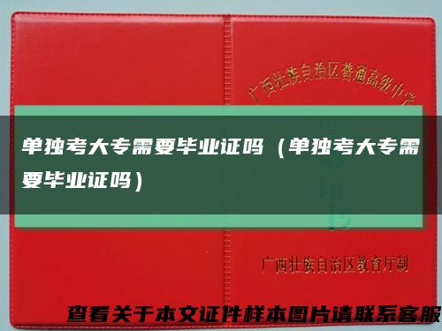 单独考大专需要毕业证吗（单独考大专需要毕业证吗）缩略图