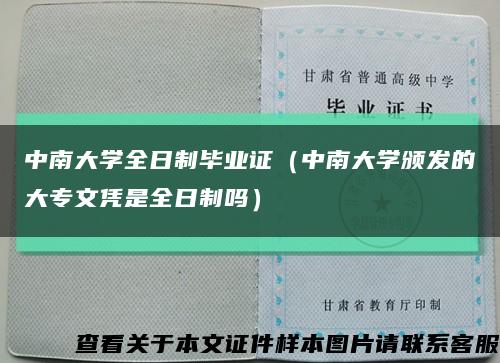 中南大学全日制毕业证（中南大学颁发的大专文凭是全日制吗）缩略图