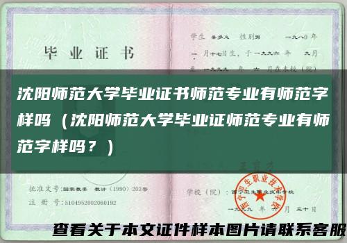 沈阳师范大学毕业证书师范专业有师范字样吗（沈阳师范大学毕业证师范专业有师范字样吗？）缩略图