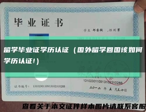 留学毕业证学历认证（国外留学回国该如何学历认证!）缩略图