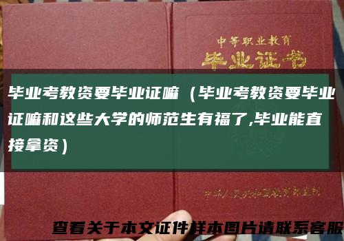 毕业考教资要毕业证嘛（毕业考教资要毕业证嘛和这些大学的师范生有福了,毕业能直接拿资）缩略图