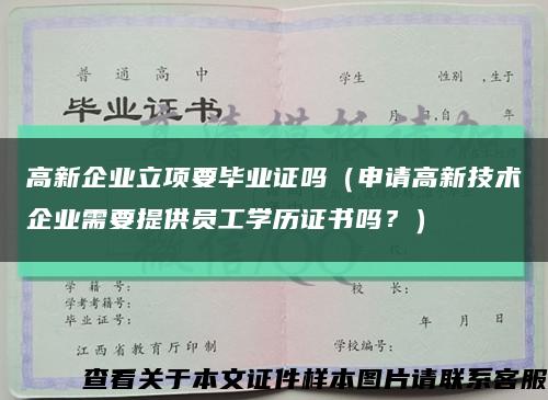 高新企业立项要毕业证吗（申请高新技术企业需要提供员工学历证书吗？）缩略图