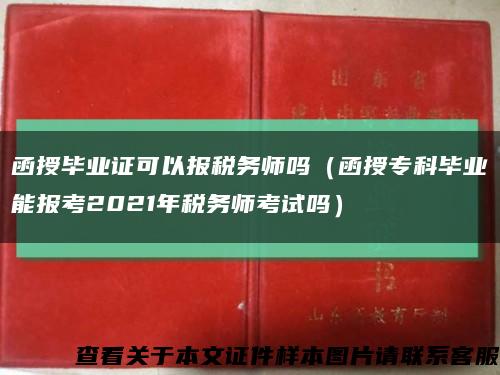 函授毕业证可以报税务师吗（函授专科毕业能报考2021年税务师考试吗）缩略图