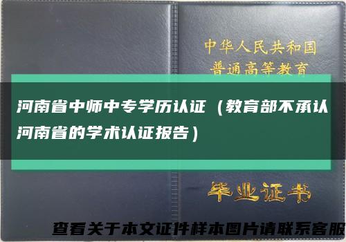 河南省中师中专学历认证（教育部不承认河南省的学术认证报告）缩略图