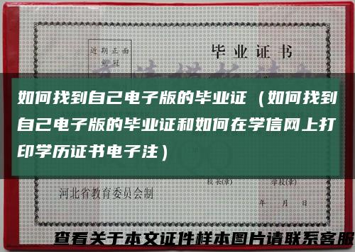 如何找到自己电子版的毕业证（如何找到自己电子版的毕业证和如何在学信网上打印学历证书电子注）缩略图