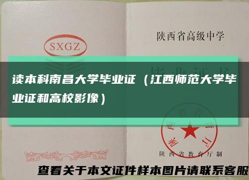 读本科南昌大学毕业证（江西师范大学毕业证和高校影像）缩略图