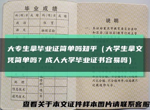 大专生拿毕业证简单吗知乎（大学生拿文凭简单吗？成人大学毕业证书容易吗）缩略图