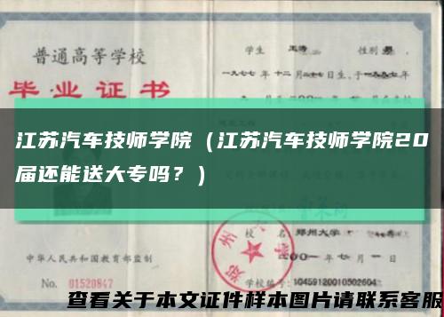 江苏汽车技师学院（江苏汽车技师学院20届还能送大专吗？）缩略图