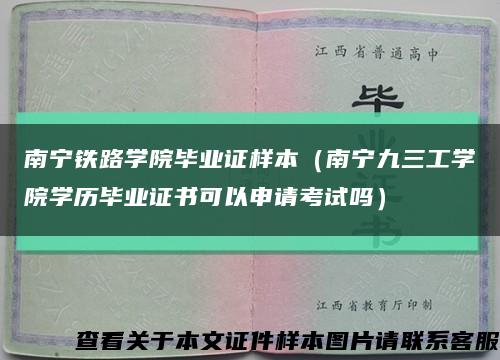 南宁铁路学院毕业证样本（南宁九三工学院学历毕业证书可以申请考试吗）缩略图