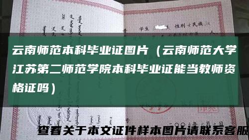 云南师范本科毕业证图片（云南师范大学江苏第二师范学院本科毕业证能当教师资格证吗）缩略图