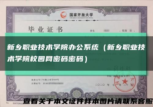 新乡职业技术学院办公系统（新乡职业技术学院校园网密码密码）缩略图