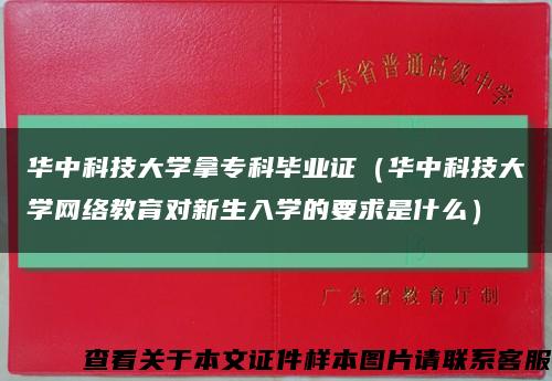 华中科技大学拿专科毕业证（华中科技大学网络教育对新生入学的要求是什么）缩略图