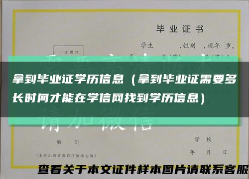 拿到毕业证学历信息（拿到毕业证需要多长时间才能在学信网找到学历信息）缩略图