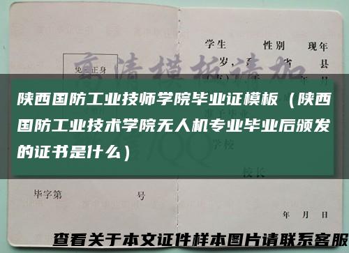 陕西国防工业技师学院毕业证模板（陕西国防工业技术学院无人机专业毕业后颁发的证书是什么）缩略图