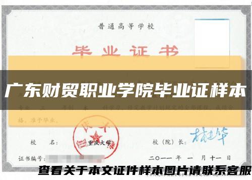 广东财贸职业学院毕业证样本缩略图