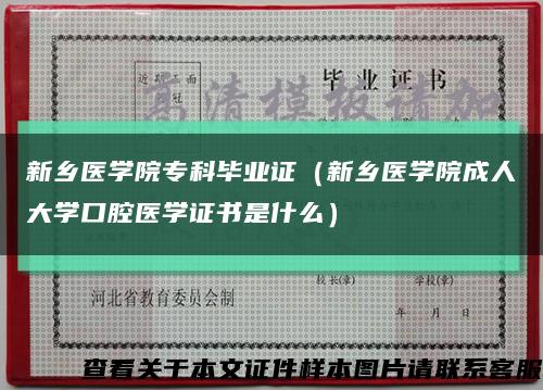 新乡医学院专科毕业证（新乡医学院成人大学口腔医学证书是什么）缩略图