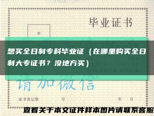 想买全日制专科毕业证（在哪里购买全日制大专证书？没地方买）缩略图