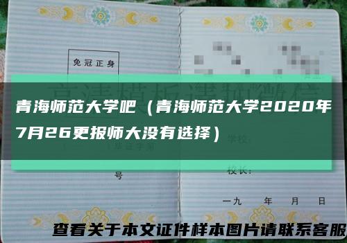 青海师范大学吧（青海师范大学2020年7月26更报师大没有选择）缩略图