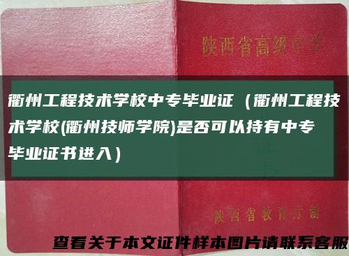 衢州工程技术学校中专毕业证（衢州工程技术学校(衢州技师学院)是否可以持有中专毕业证书进入）缩略图