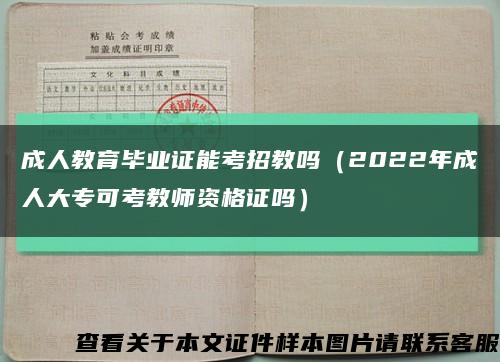 成人教育毕业证能考招教吗（2022年成人大专可考教师资格证吗）缩略图