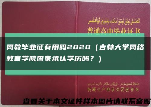 网教毕业证有用吗2020（吉林大学网络教育学院国家承认学历吗？）缩略图