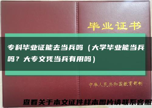 专科毕业证能去当兵吗（大学毕业能当兵吗？大专文凭当兵有用吗）缩略图