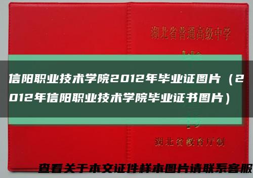 信阳职业技术学院2012年毕业证图片（2012年信阳职业技术学院毕业证书图片）缩略图