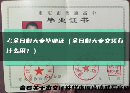 考全日制大专毕业证（全日制大专文凭有什么用？）缩略图