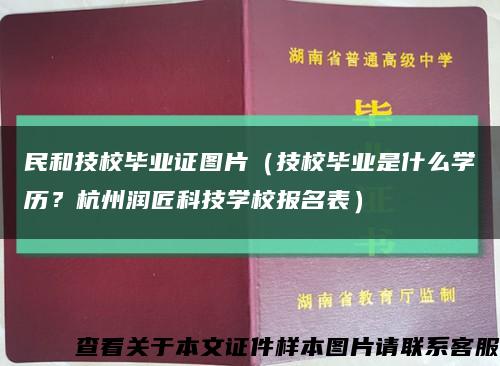 民和技校毕业证图片（技校毕业是什么学历？杭州润匠科技学校报名表）缩略图