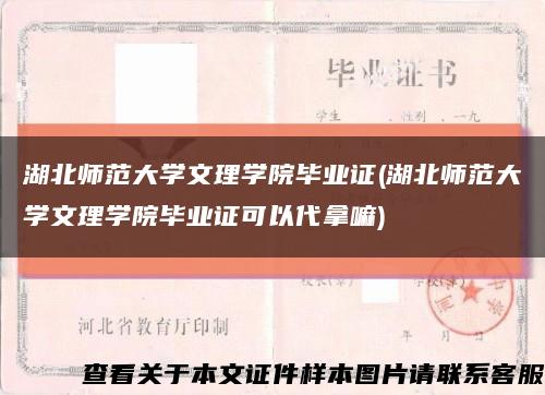 湖北师范大学文理学院毕业证(湖北师范大学文理学院毕业证可以代拿嘛)缩略图