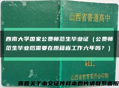 西南大学国家公费师范生毕业证（公费师范生毕业后需要在原籍省工作六年吗？）缩略图