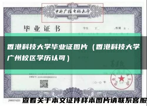 香港科技大学毕业证图片（香港科技大学广州校区学历认可）缩略图