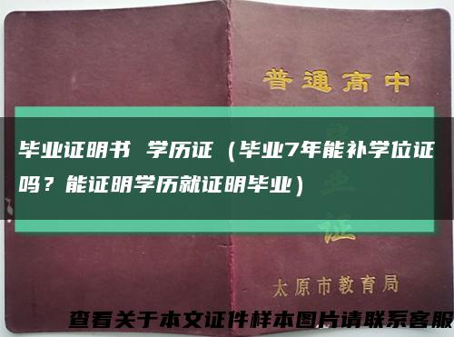 毕业证明书 学历证（毕业7年能补学位证吗？能证明学历就证明毕业）缩略图