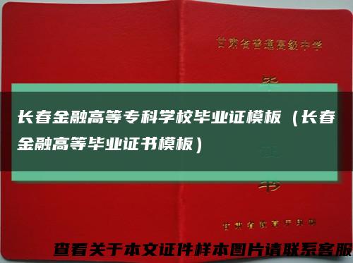 长春金融高等专科学校毕业证模板（长春金融高等毕业证书模板）缩略图