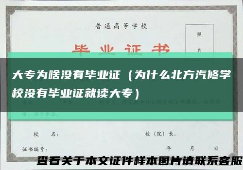 大专为啥没有毕业证（为什么北方汽修学校没有毕业证就读大专）缩略图