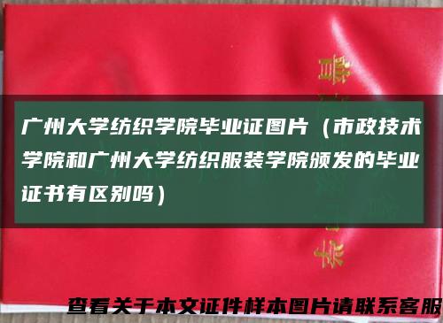 广州大学纺织学院毕业证图片（市政技术学院和广州大学纺织服装学院颁发的毕业证书有区别吗）缩略图