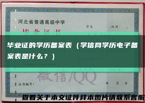 毕业证的学历备案表（学信网学历电子备案表是什么？）缩略图